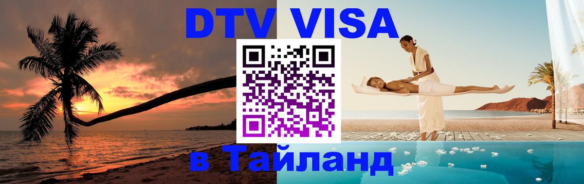 Оформить DTV визу в Тайланд 