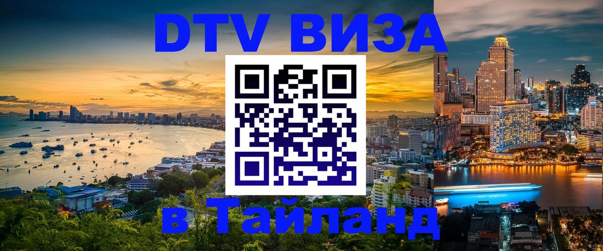 DTV Visa Thailand — прайс и условия, виза без дополнительных документов - Рига 