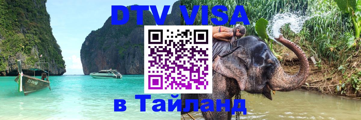 Destination Thailand Visa (DTV виза) 